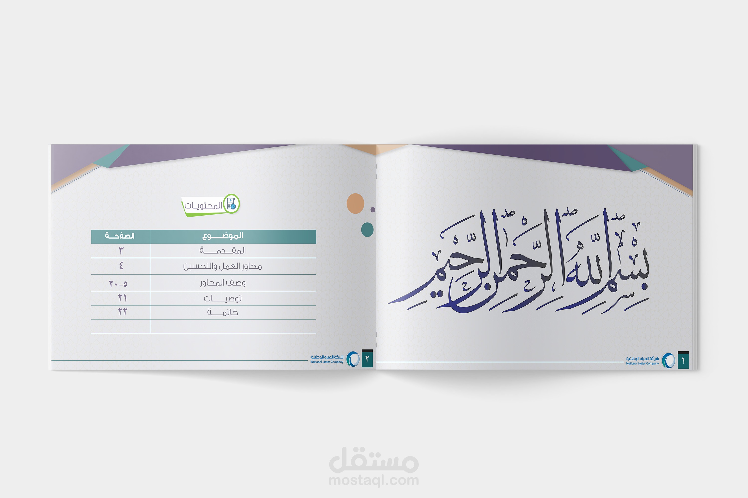 بروفايل احترافي للشركة الوطنية للمياة بالاحساء