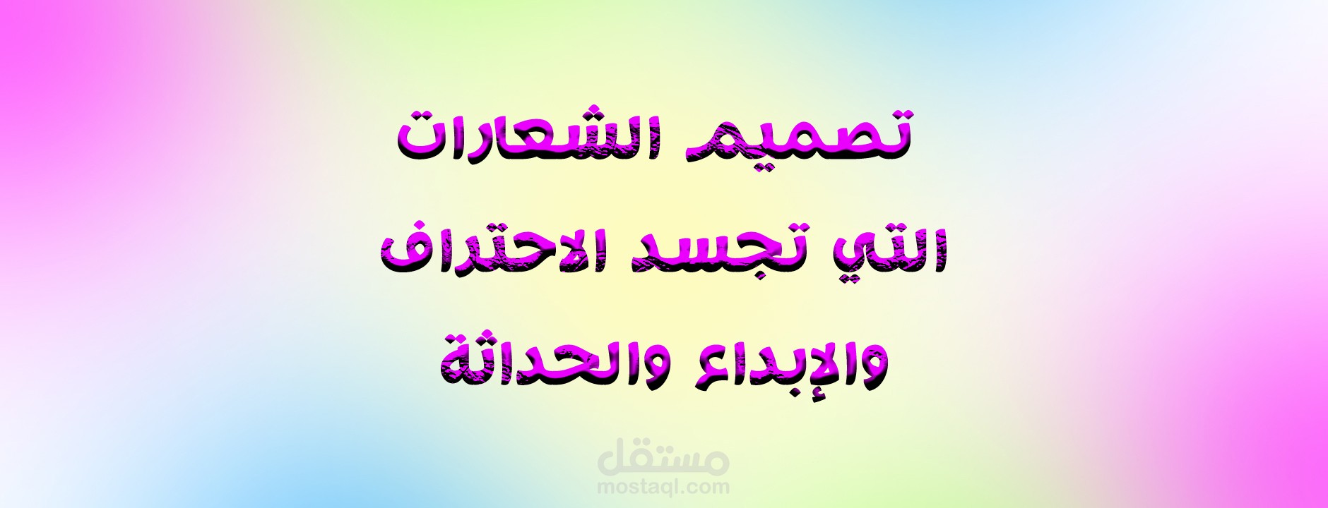 تصميم الشعارات التي تجسد الاحتراف والإبداع والحداثة