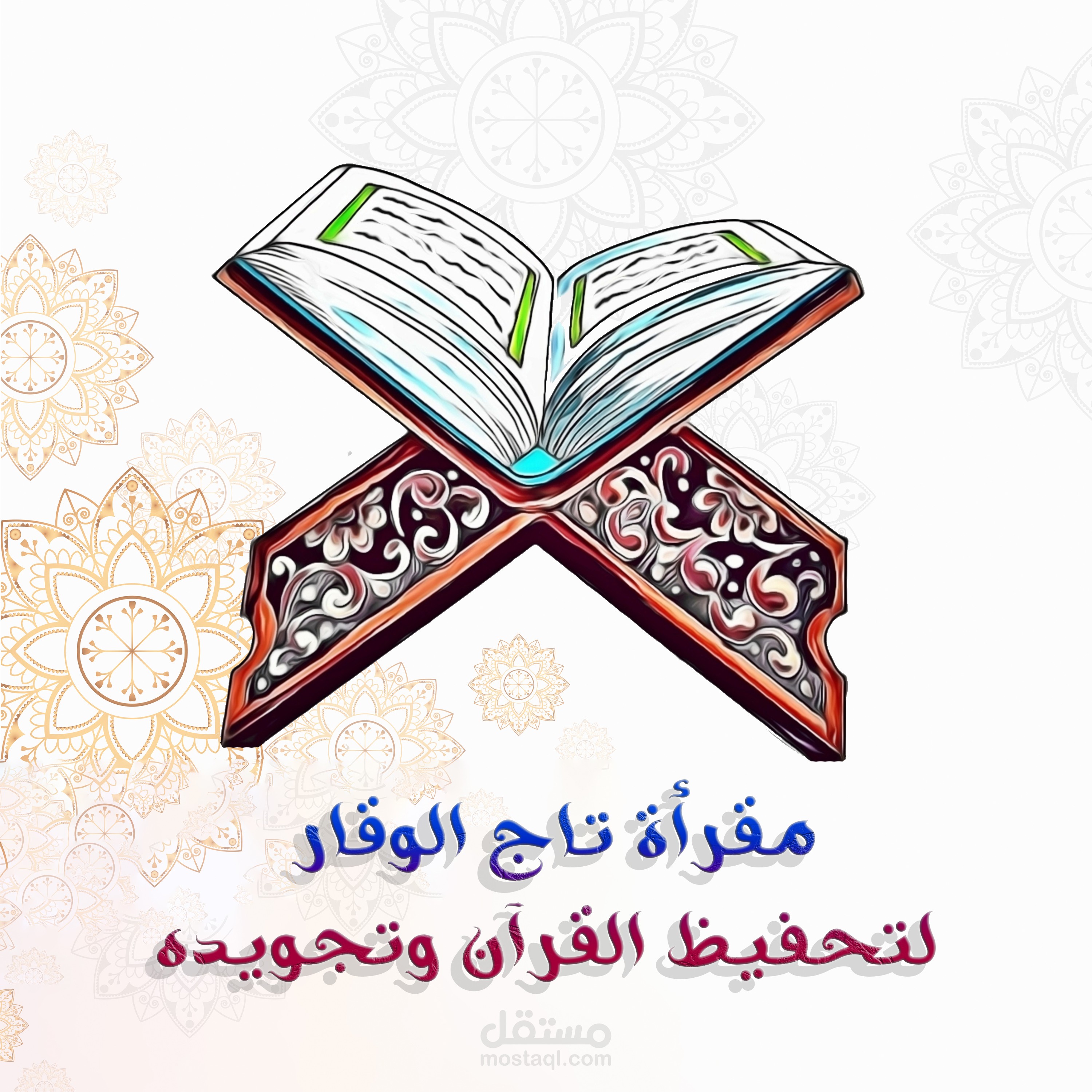 تصميم شعار لمقرأة تاج الوقار لتحفيظ القرآن الكريم