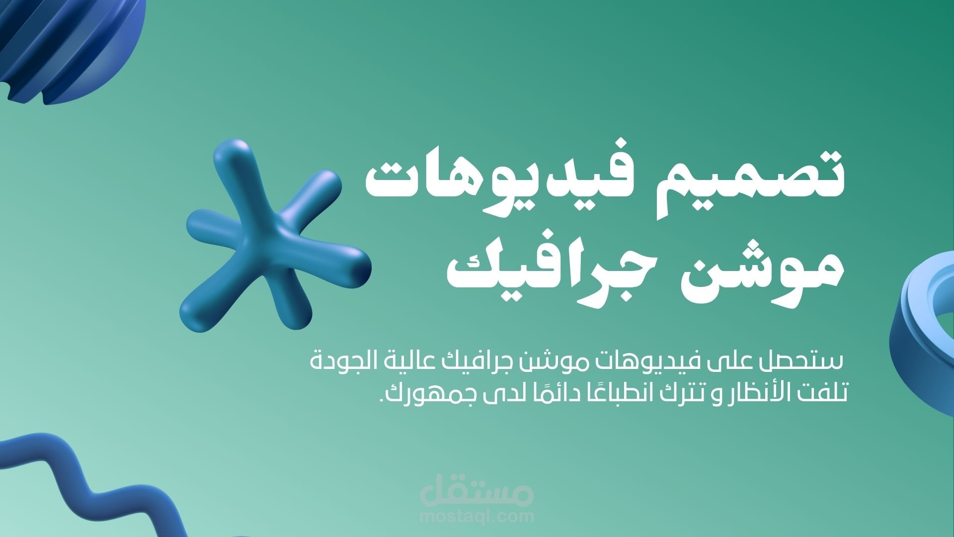 تصميم فيديوهات موشن جرافيك