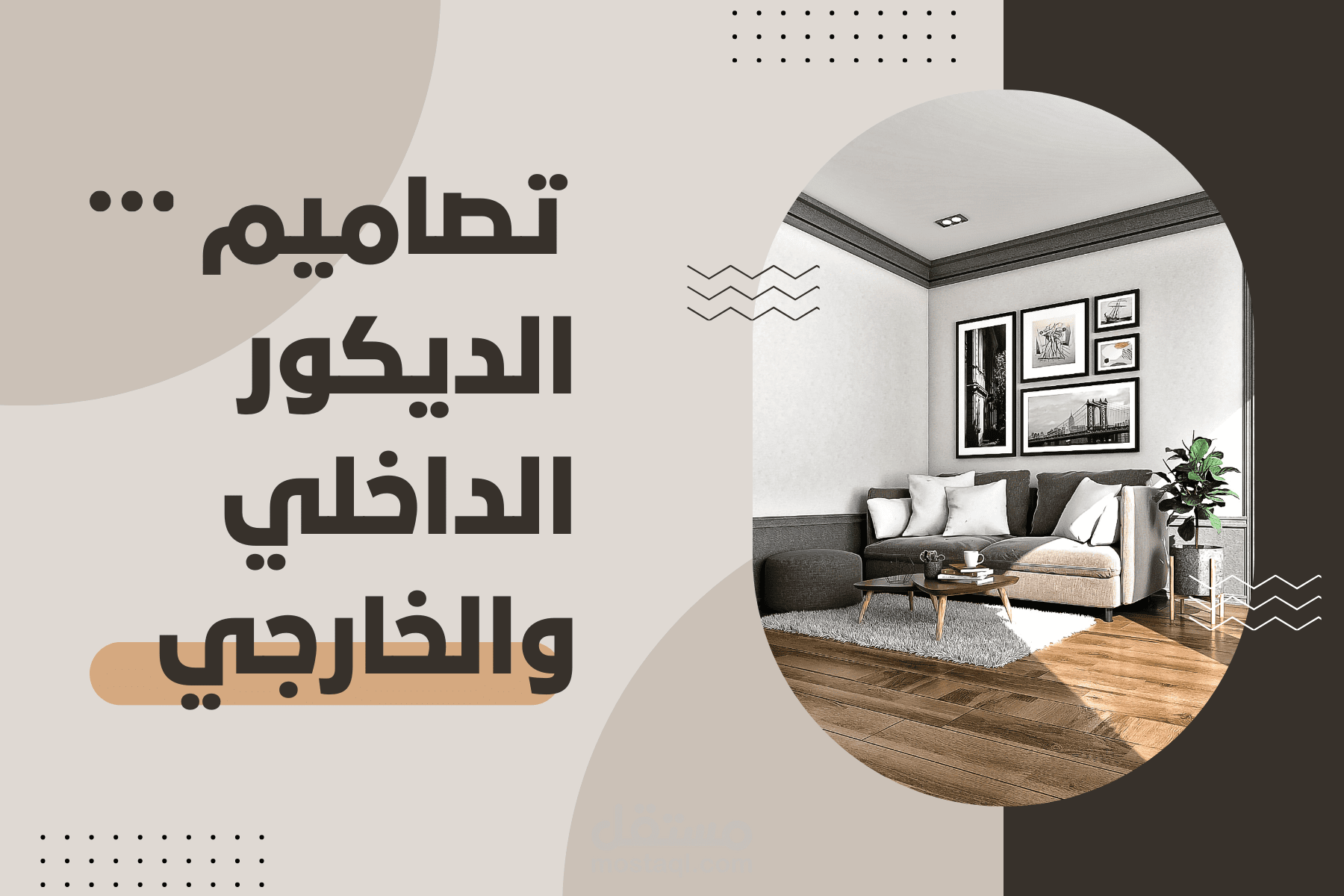 تصميم جميع أنواع تصاميم الديكور الداخلي والخارجي
