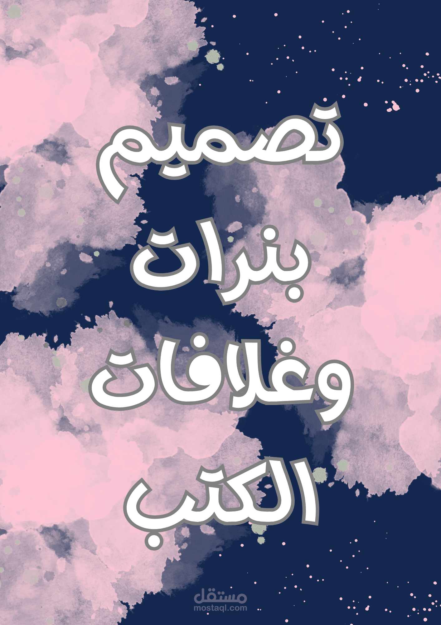 تصميم بنرات وغلافات الكتب