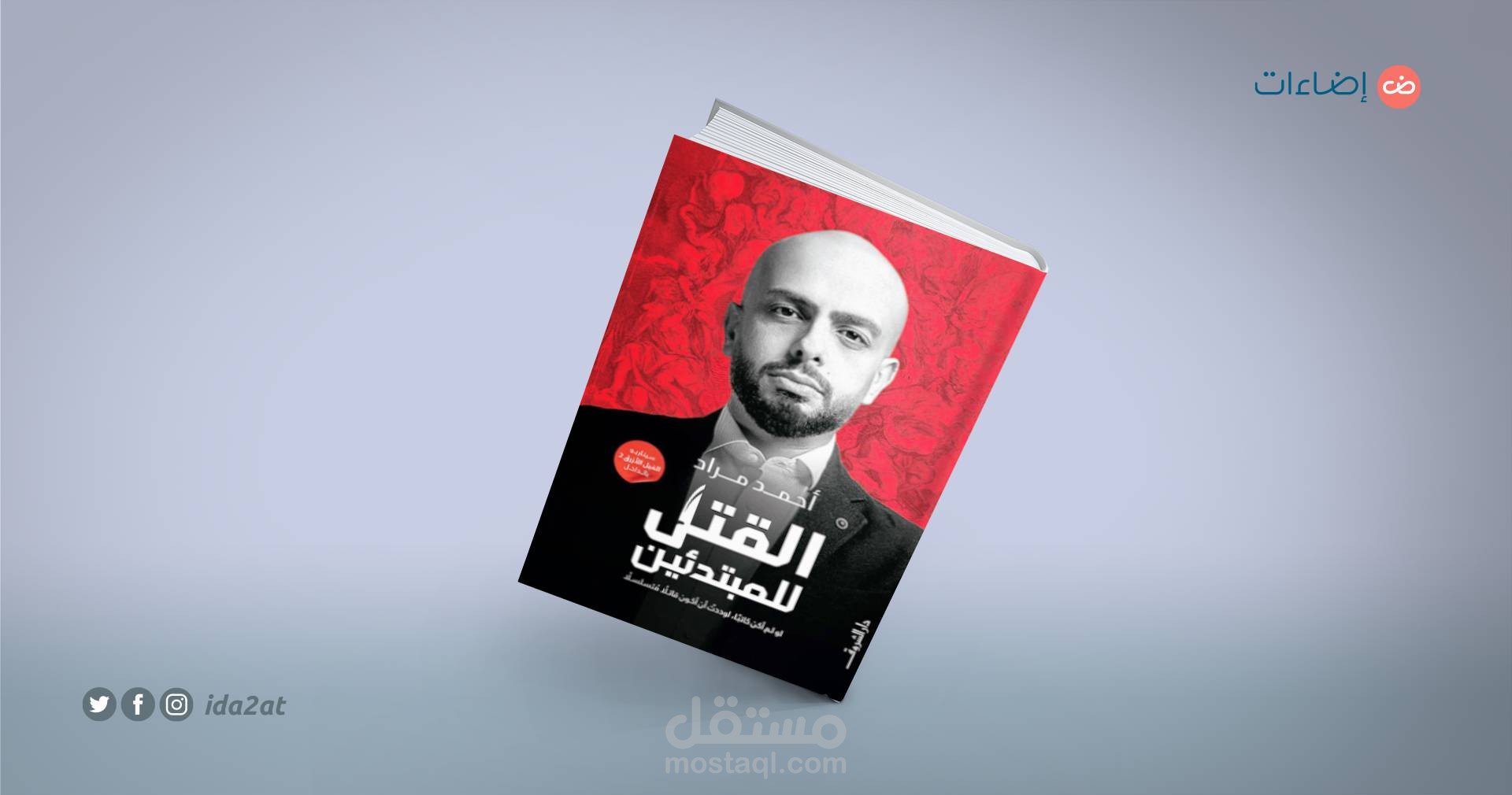 مقالة نُشرت على اضاءات بعنوان "أحمد مراد: أن تكتب عن نجاحك"