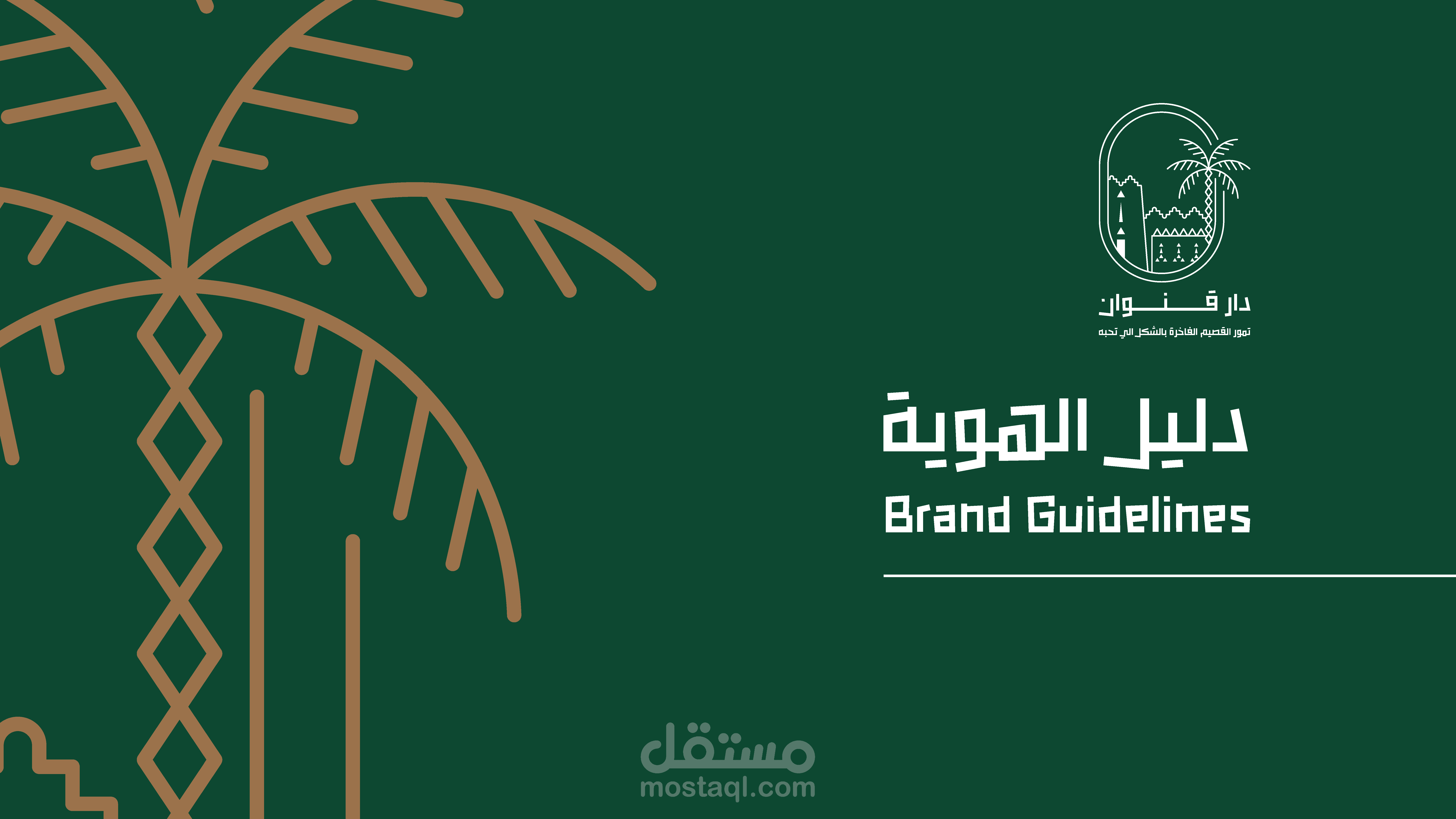 تصميم هوية بصرية لشركة تمور دار قنوان