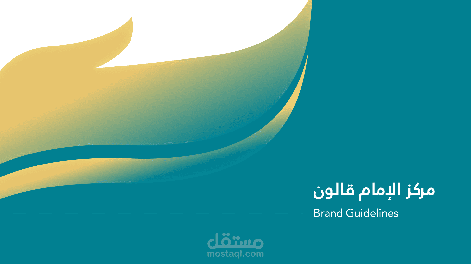 تصميم هوية بصرية لمركز الإمام قالون لرعاية حفظة القرآن