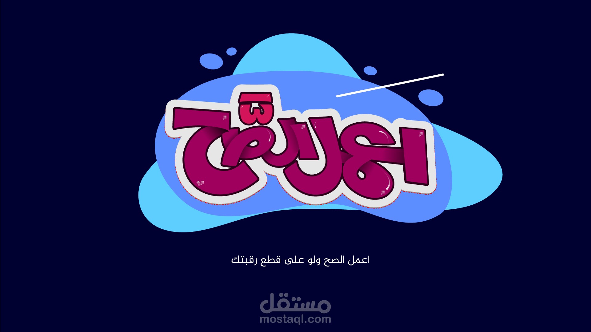 تصميم ابداعي باستخدام calligraphy و typographic