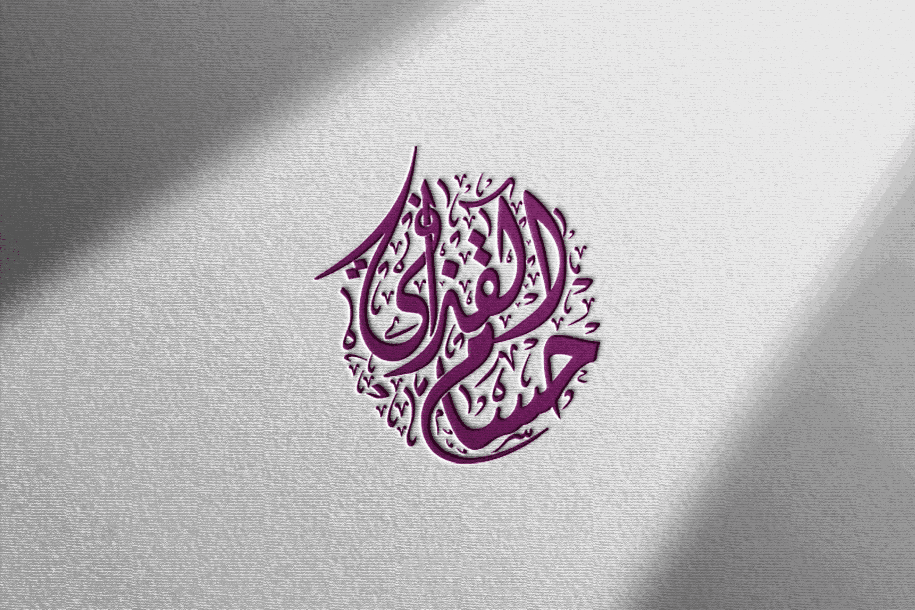 تصميم مخطوطة وشعار بالخط العربي الأصيل (الثلث / الديواني )