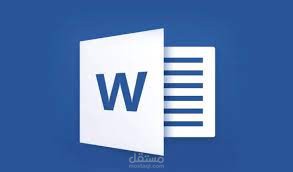 إعداد مستندات احترافية باستخدام Microsoft Word
