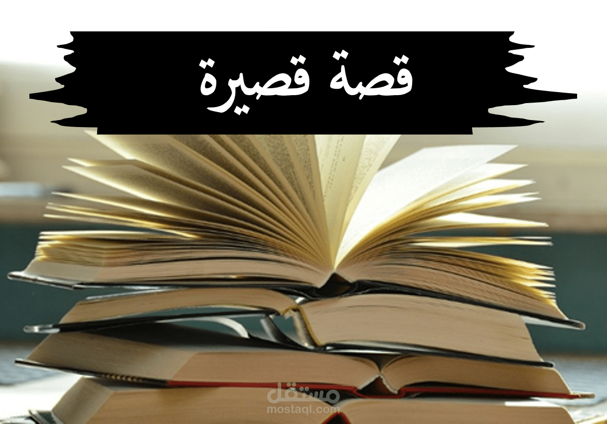 كتابة قصة قصيرة مع تصميم للخلفية