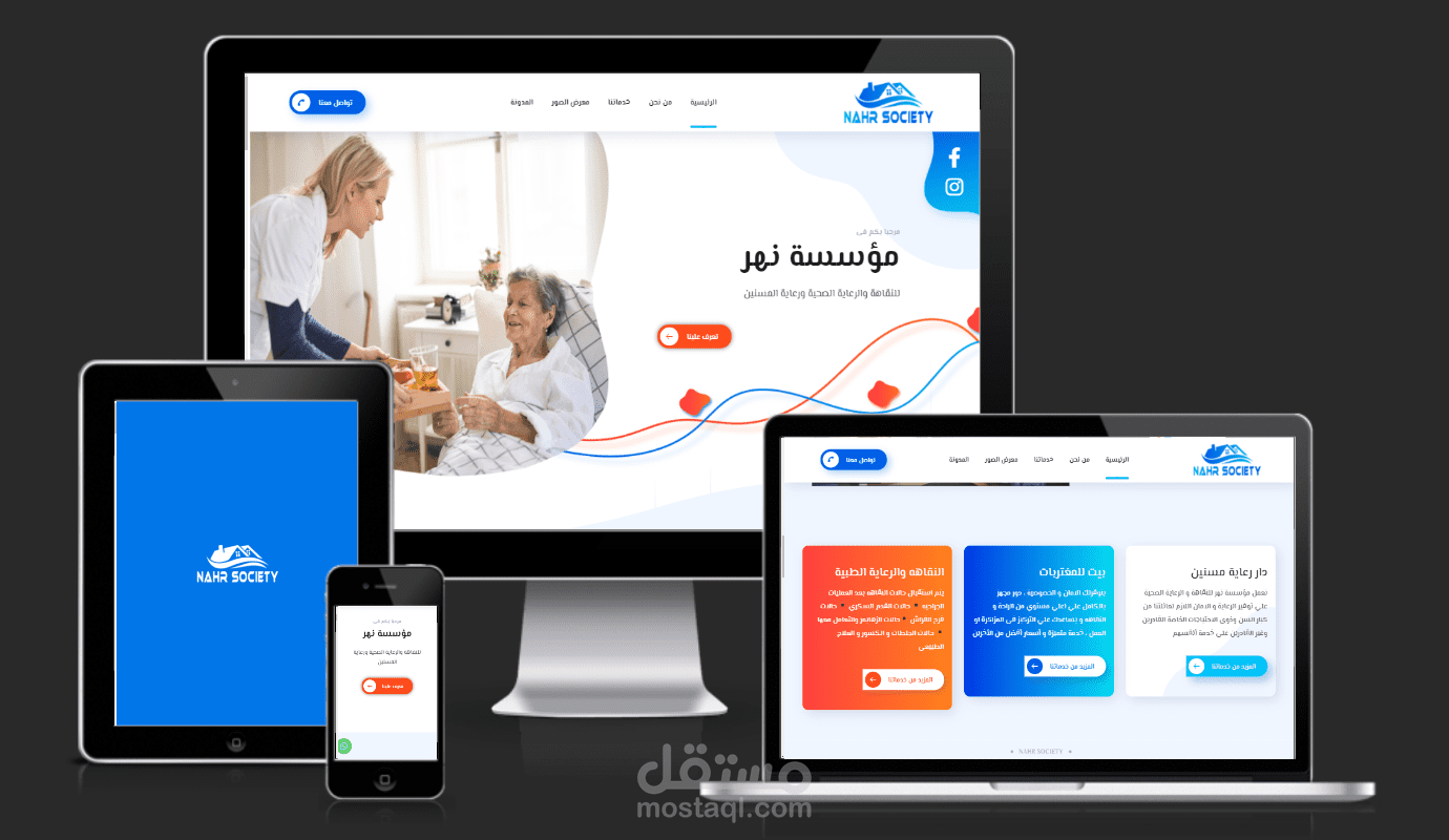 مؤسسة نهر للنقاهة