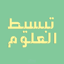 ورش تبسيط علوم الأرض للمرحلة الاعدادية