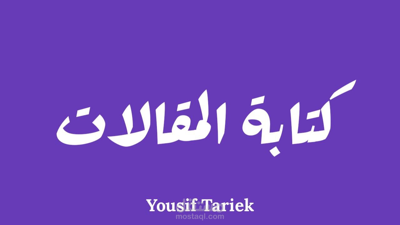 كتابة المقالات - سابقة أعمال "المدونة الخاصة بي"