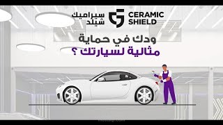 موشن جرافيك متجر لحماية سيارات