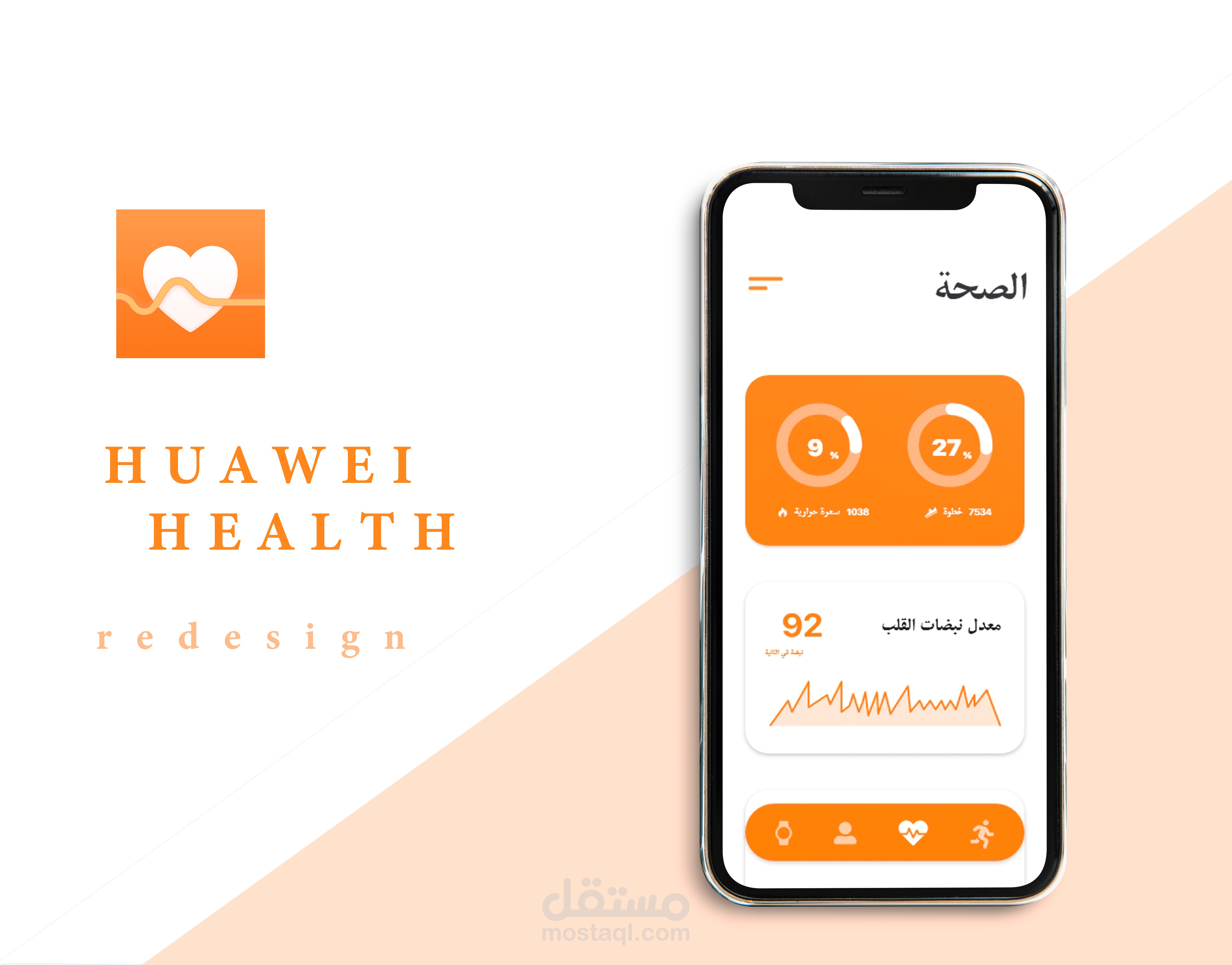 اعادة تصميم واجهة تطبيق هواوي للصحة