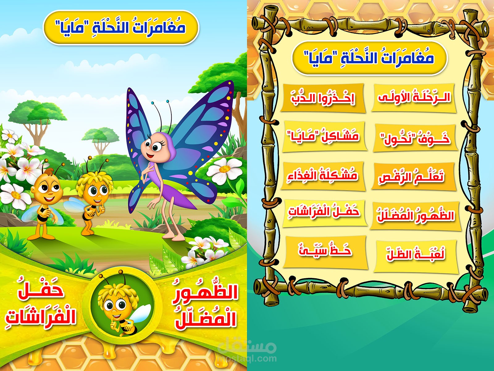 قصة مغامرات النحلة مايا 4