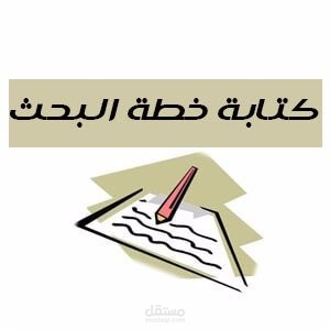 خطة بحث علمي