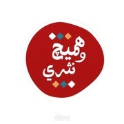 نظام مطعم هميج ونثري
