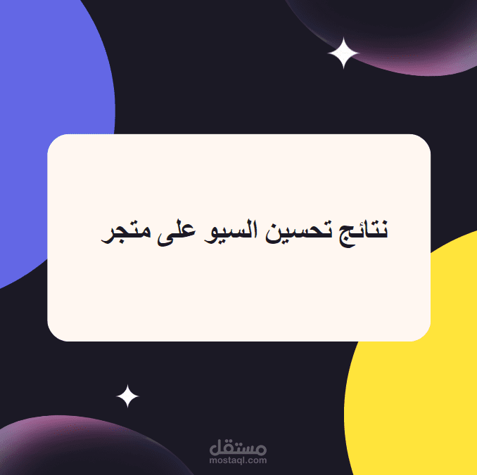 نتائج تحسين seo لمتجر قبل و بعد العمل