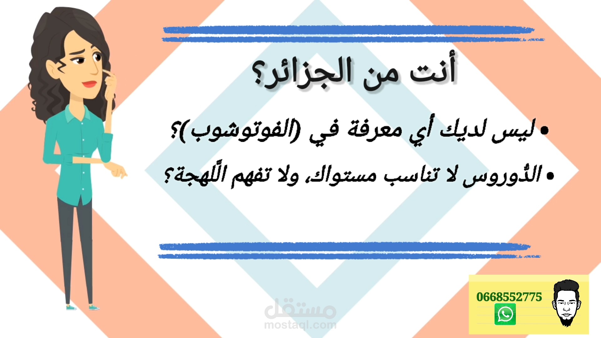 أعددت فديو إعلان لدورة فوتوشوب مخصَّصة للجزائريين بصوتي