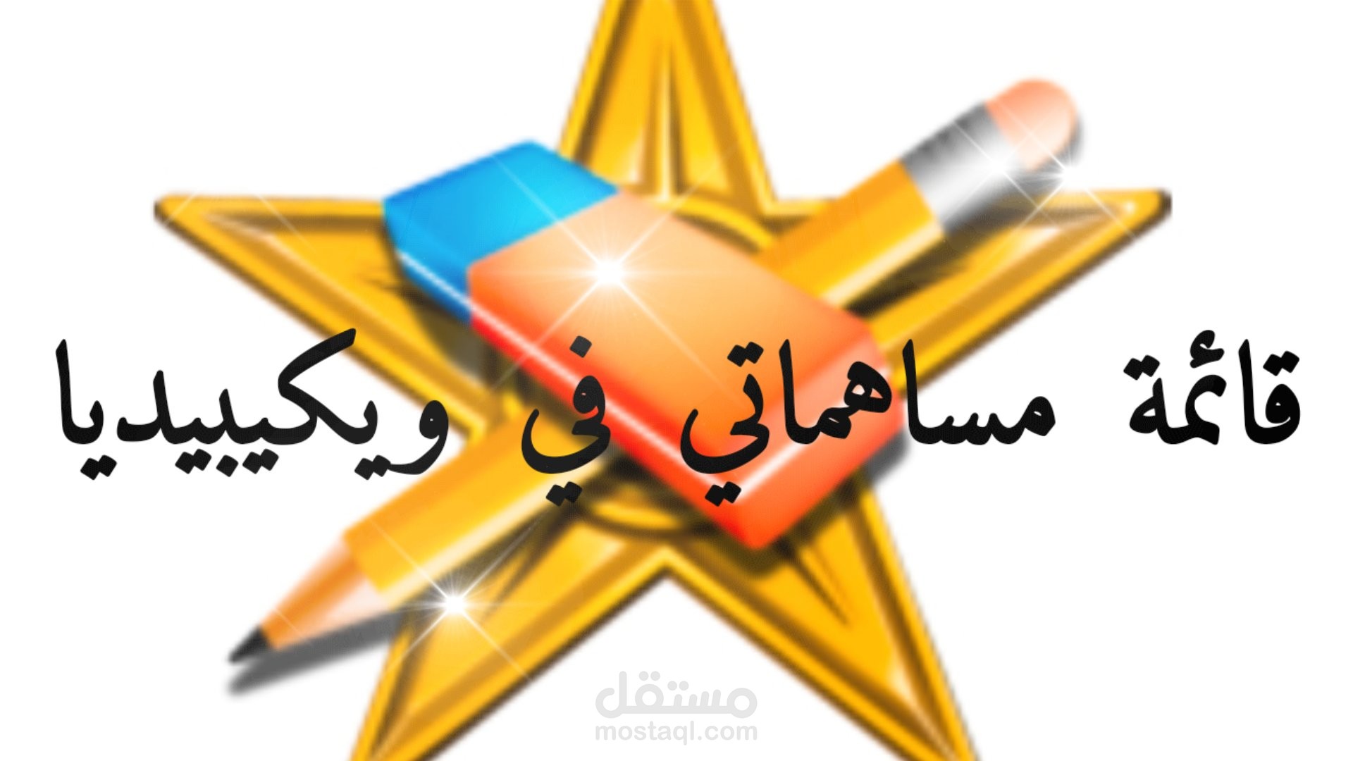 قائمة مساهماتي في ويكيبيديا