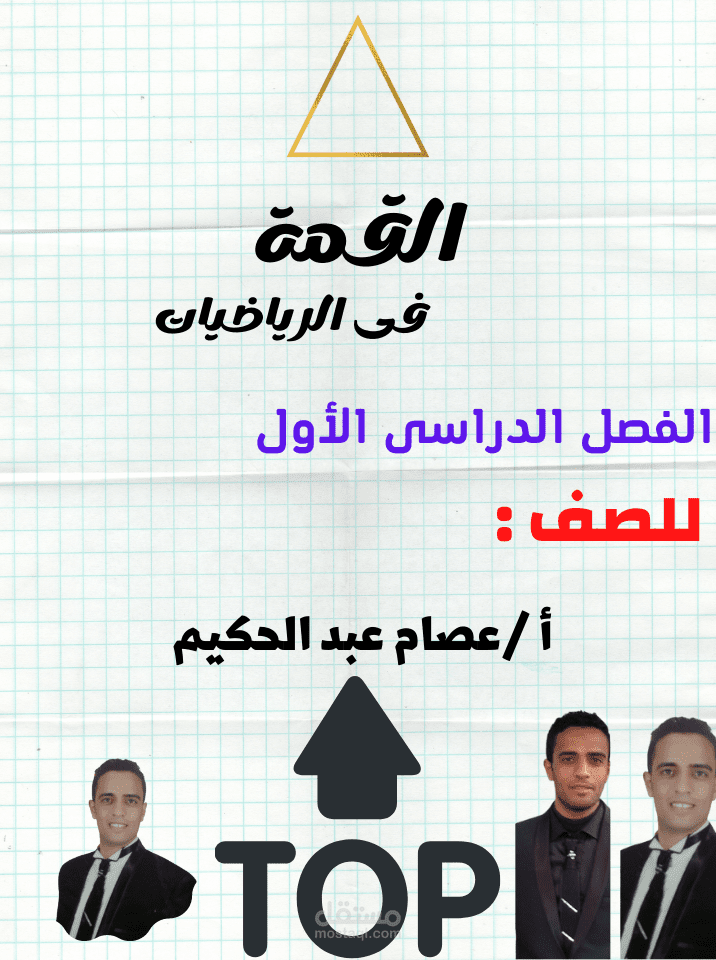 تصميم غلاف أمامى لمذكرة لمدرس رياضيات