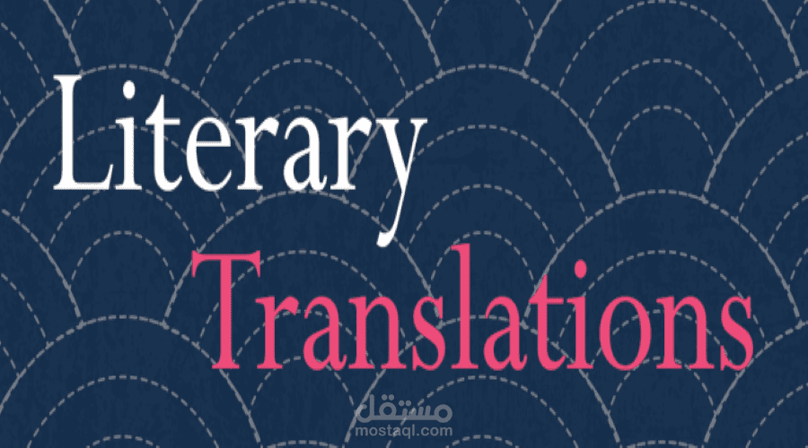 ترجمة نصوص أدبية من اللغة الانجليزية إلى العربية أو العكس