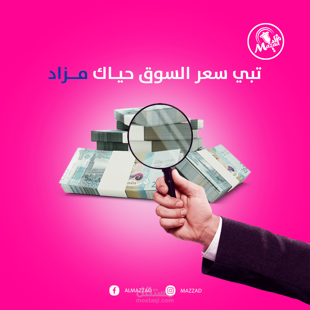 تصاميم سوشيال ميديا تطبيق مزاد