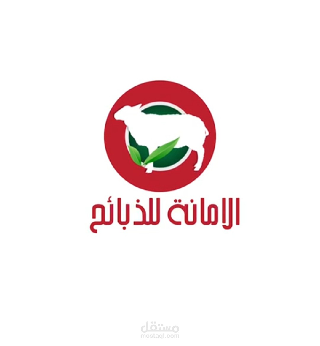 الأمانة للذبائح