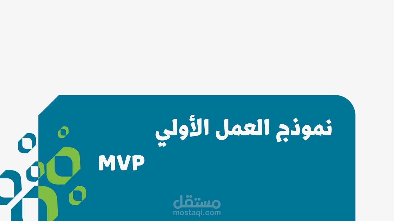 نموذج العمل الاولي MVP