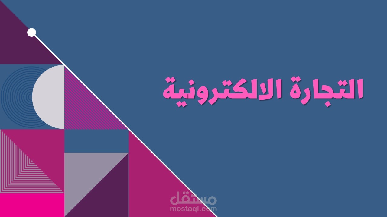 التجارة الالكترونية