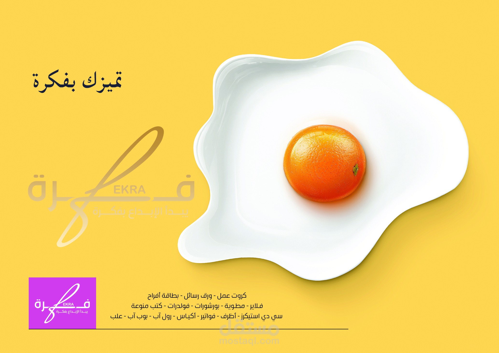 فكره للدعاية والاعلان