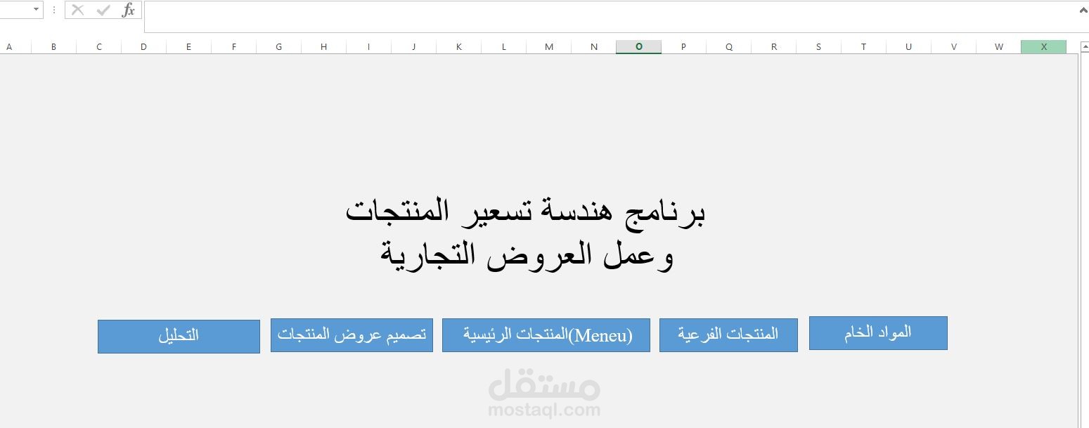 تصميم برنامج هندسة المنيو للمطاعم وغيرها ونماذج اتخاذ القرار للعروض