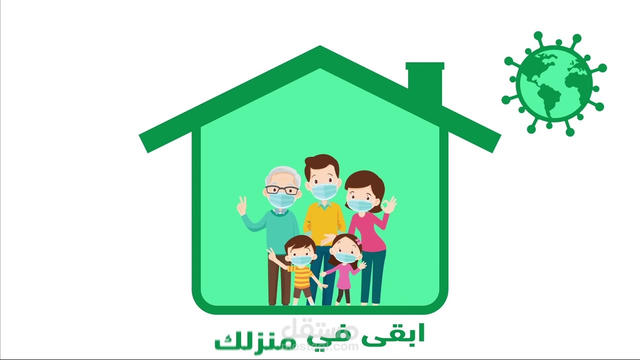 خليك بالبيت