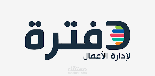 خبرة بالعمل على برنامج دفترة المحاسبي