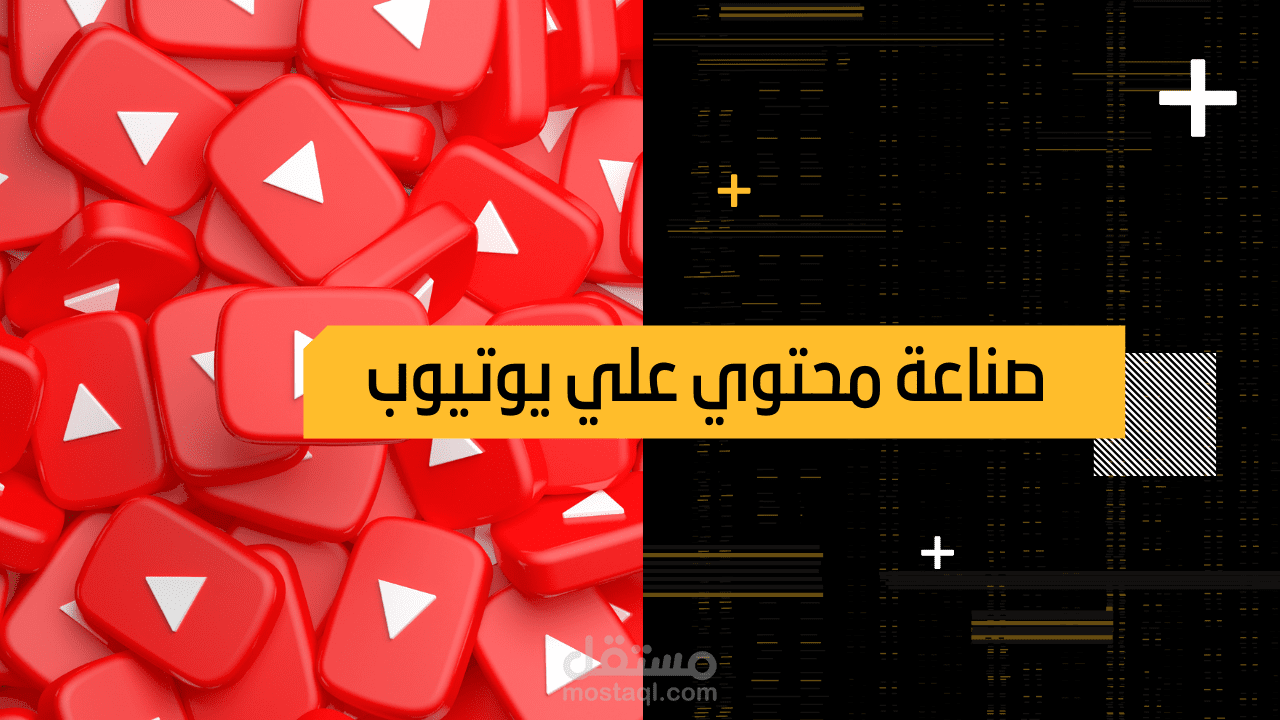 صناعة محتوي علي يوتيوب