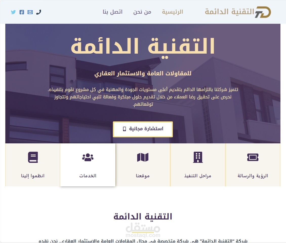 تصميم موقع ويب شركة التقنية الدائمة للمقاولات العامة والاستثمار العقاري