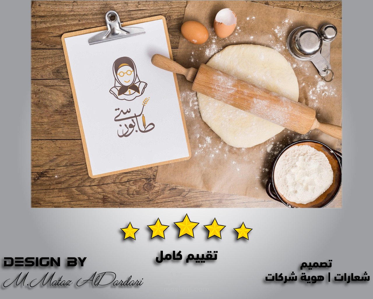 تصميم لوغو احترافي لمخبز