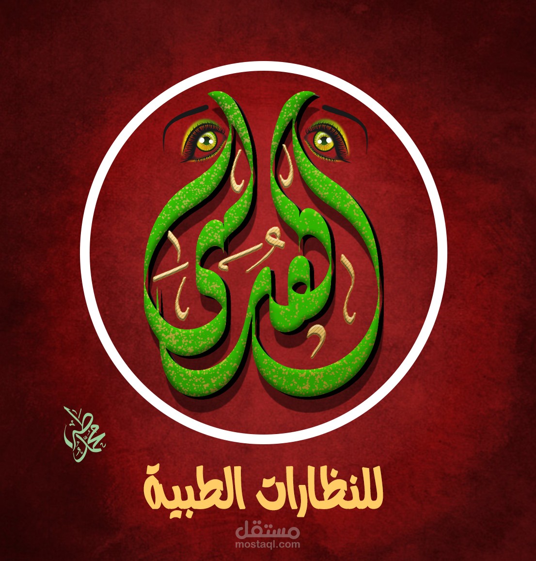 شعار عربي لشركة نظارات طبية