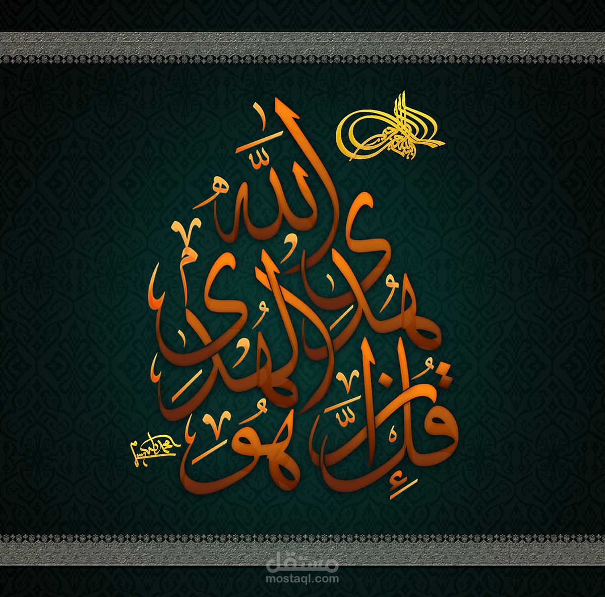 روعة الخط العربي مع الزخرفة الإسلامية