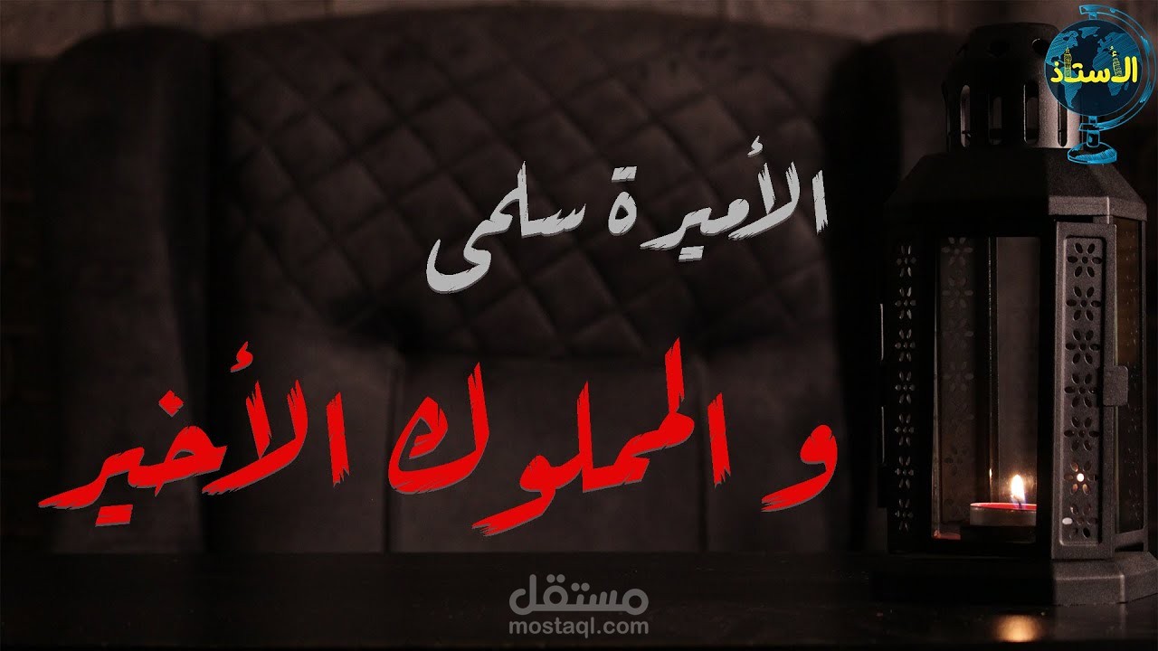 ثصوير و مونتاج ليوتيوبر " الأستاذ "
