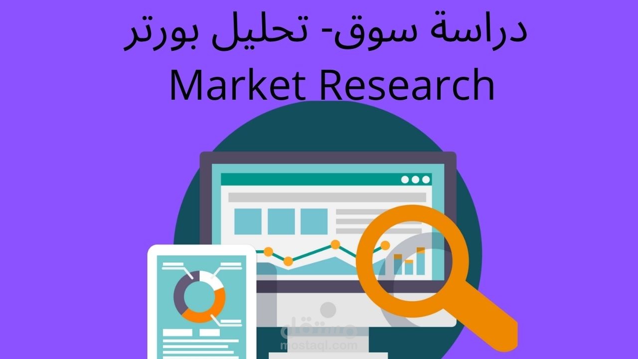 بحث سوق- تحليل بورتر  لمشروع زراعة أسطح منازل-Porter Analysis Market Research