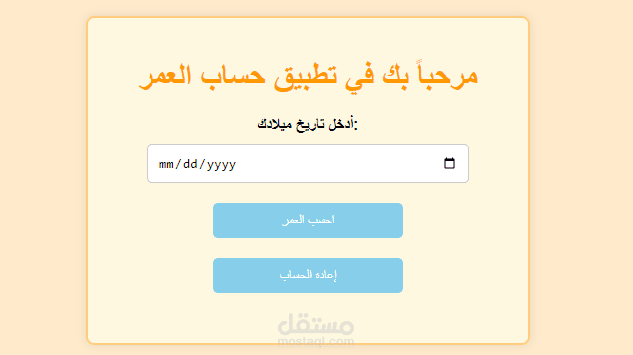 تطبيق حساب العمر