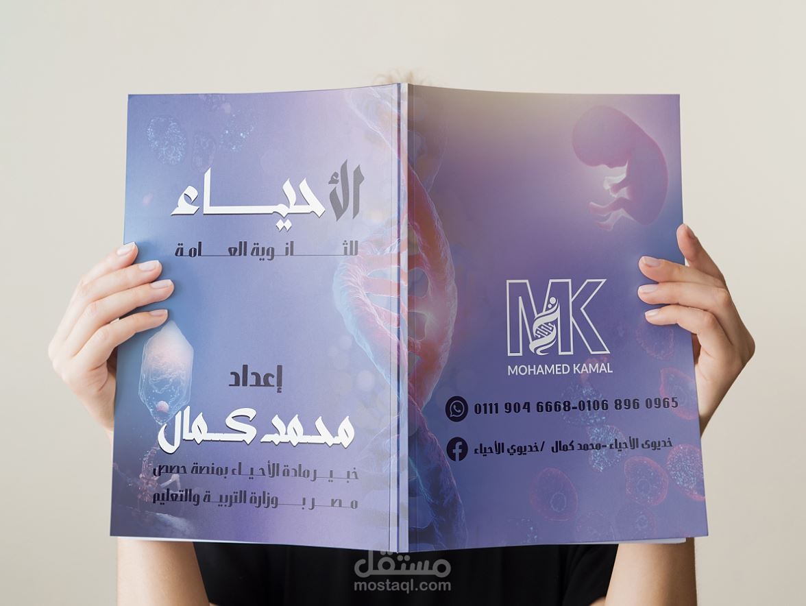 تصميم غلاف مذكرة أحياء