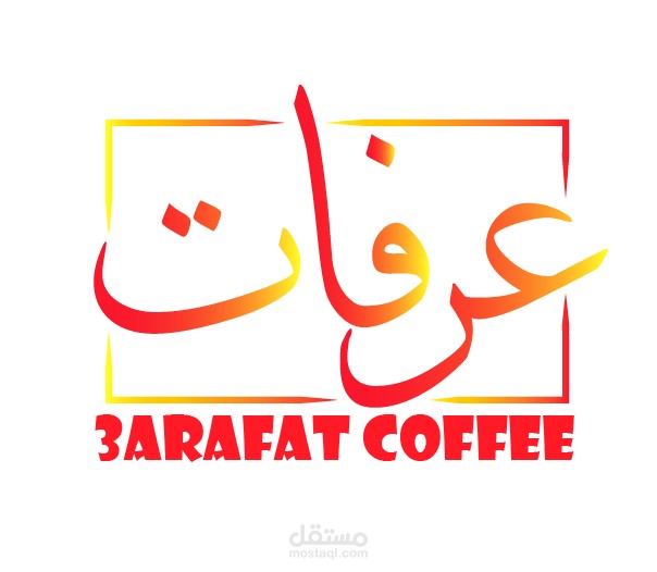 كافتيريا عرفات