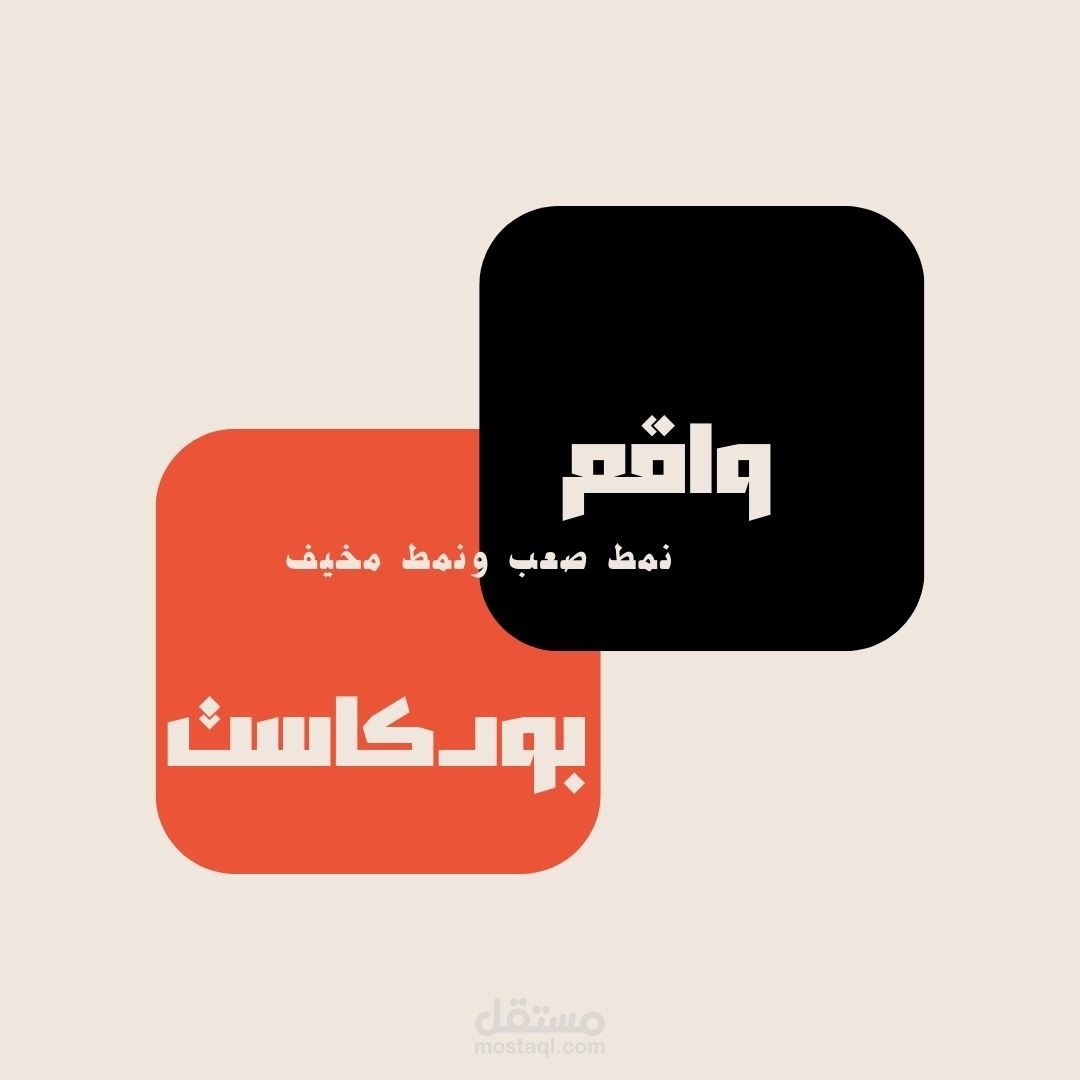 تصميم شعار بودكاست