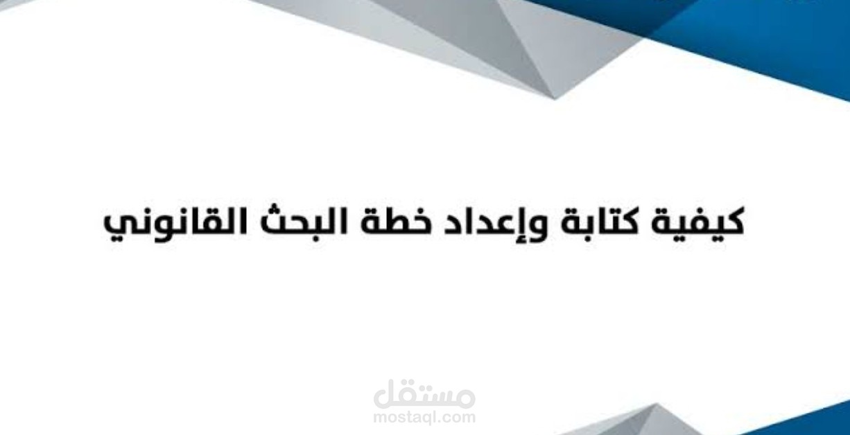 كتابة البحث القانوني