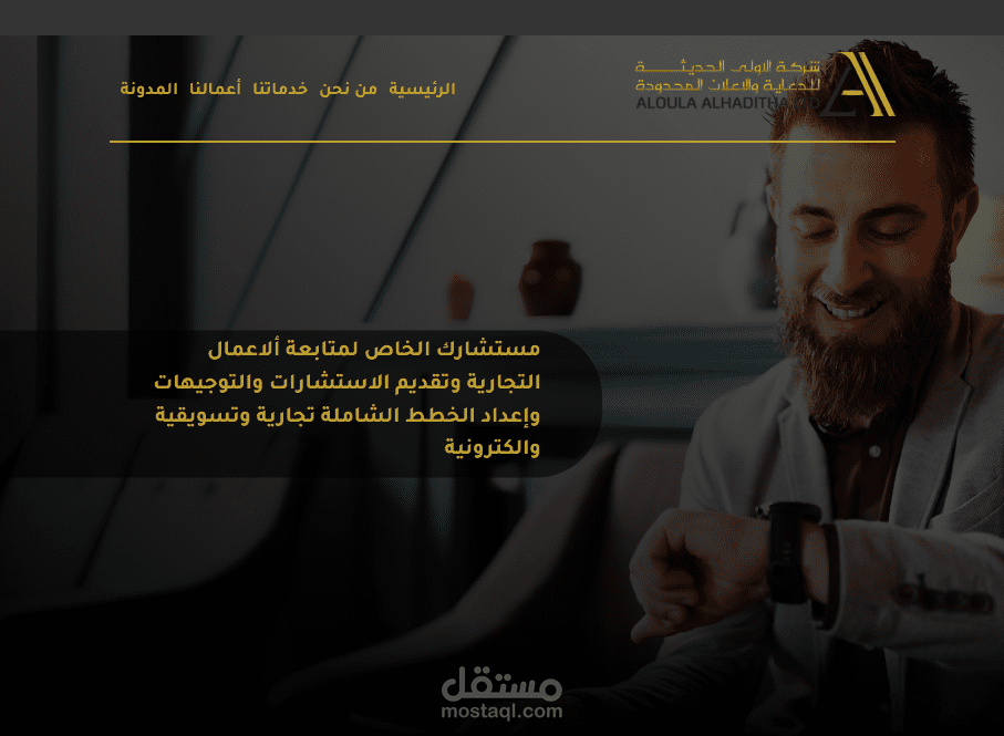 تصميم وبرمجة موقع شركة الأولى الحديثة