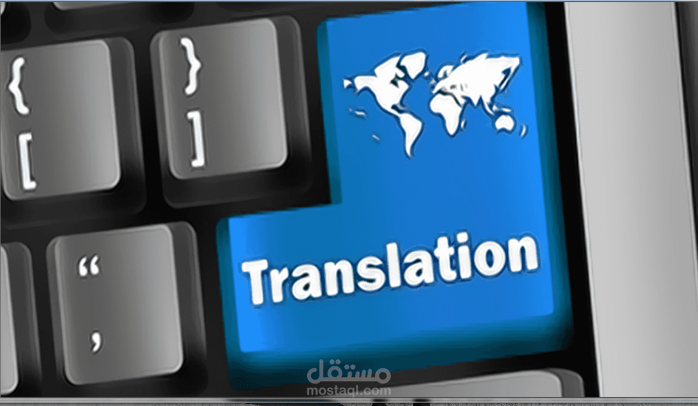 ترجمة من الإنكليزية إالى العربية وبالعكس
