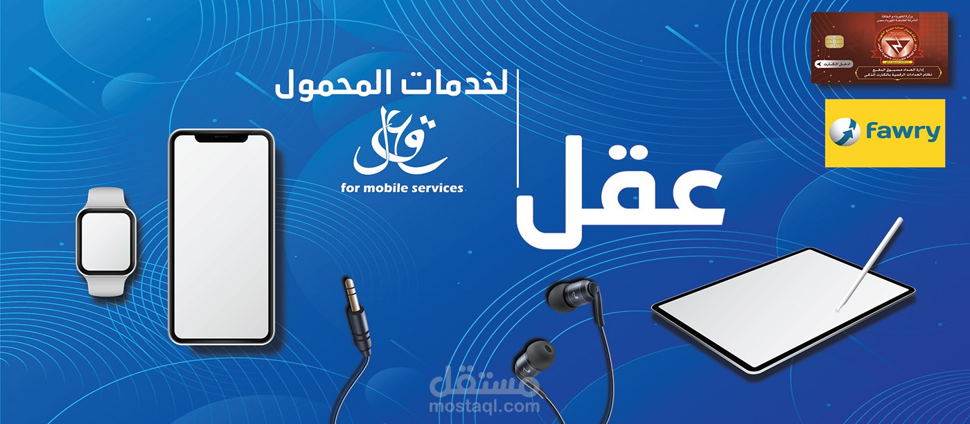 عقل لخدمات المحمول