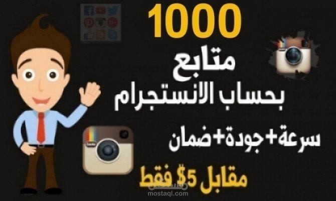زيادة متابعين الانستقرام